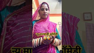 New Rajsthani comedy video 🤣🤣 funny comedy love jyoti newमारवाड़ीcomedy speaker shorts [upl. by Haseena732]