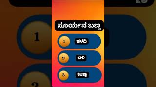 Compitative Exams Related Questions and answers 📚kannada Quizcomment your answer 🥰Arpita M K🙏🙏 [upl. by Arakahs90]