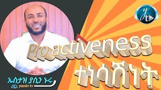 ተነሳሽነት PROACTIVENESS [upl. by Hunt]