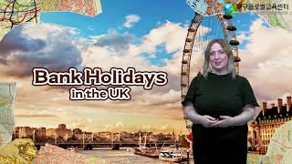 글로벌체험프로그램 Bank Holidays UK Red Days [upl. by Hadden]