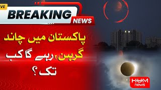 Lunar Eclipse in Pakistan Today  Time of Lunar Eclipse  Latest  HUM News [upl. by Mechelle]