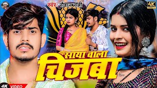 Video  साया बाला चिजबा  Raushan Rohi का एक और सुपरहिट मगही गाना  Saya Bala Chijba  Maghi Song [upl. by Anwat]