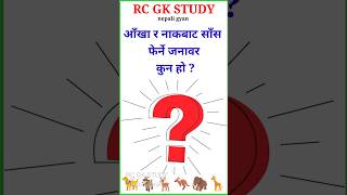 Gk  quiz questions and answers  loksewa question nepal  shortvideo ytshort [upl. by Eedahs341]