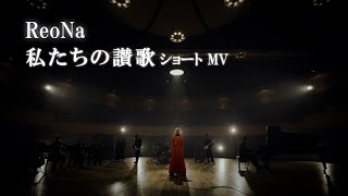 ReoNa「私たちの讃歌」ショートMV（ゲーム「ソードアート・オンライン フラクチュアード デイドリーム」主題歌） [upl. by Saudra]