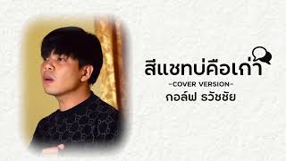 สีแชทบ่คือเก่า  กอล์ฟ ธวัชชัย【COVER VERSION】Original  เบนซ์ ปรีชา  พนมรุ้งเรคคอร์ด [upl. by Etnuahs489]