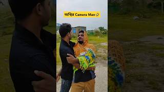 Osthir Camera Man😂🤣 comedy funny viralcomedy foryoupage foryou fun funycomedy [upl. by Arahsit984]