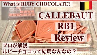 【ルビーチョコって結局なんなの？プロの正直レビュー】専門的な目線からルビーチョコを忖度なしで解説してみた。What is Ruby chocolate CALLEBAUT RB1 Review [upl. by Teage]