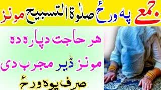 جمعے پہ ورحٔ خاص مونز صلوۃ التسبیح ھر حاجت دپارہ salatul tasbeeh Munz hajat dpara poshtowazifa [upl. by Ashlin]