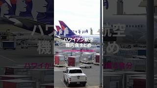 【ハワイアン航空】帰り道の機内食まとめ！ホノルルから羽田まで🌺 [upl. by Blane]