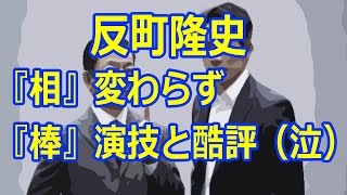 反町隆史の「相棒14」に「『相』変わらず『棒』演技だった」と酷評多数 [upl. by Eniowtna]