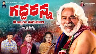 Gaddar Songs  Gaddar Anna Nee Thyagam Song  Telangana Songs  Janapada Songs  Swarnakka Official [upl. by Yelram205]