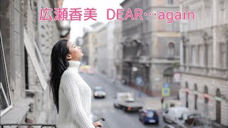 広瀬香美 DEAR…again 歌詞入り [upl. by Annaegroeg]