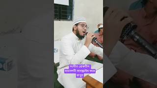 সংগীত প্রেকটিস ওগো নাবি তুমি কামলি ওয়ালা gojol new vairalvideo H M Ashfaqul Islam [upl. by Leta368]