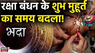 Raksha Bandhan 2023 रक्षा बंधन के शुभ मुहूर्त का समय बदला  Shubh Muhurat  Astrologer [upl. by Yuria801]