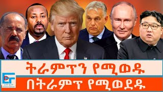 ትራምፕን የሚወዱ፤ በትራምፕ የሚወደዱETHIO FORUM [upl. by Basham]