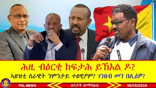 ሕዚ ብዕርቂ ክፍታሕ ይኽእል ዶ ኣዘዝቲ ሰራዊት ንምንታይ ተፀዊዖም ብልዮናት ገንዘብ መን በሊዕዎ 10132024 [upl. by Llahsram]