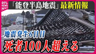 【最新情報ライブ】『能登半島地震』震度７被害まとめニュース  全容見えず…「津波」「火災」が襲った町… Japan Earthquake News Live（日テレNEWS LIVE） [upl. by Fae]