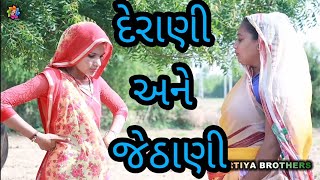 દેરાણી જેઠાણી નો રોજ નો કંકાશ । Derani jethani short film। Gujarati comedy । Nortiya Brothers । [upl. by Giordano740]