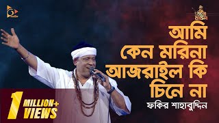 আমি কেন মরিনা আজরাইল কি চিনে না  Fakir Shahabuddin Gaan baul gaan  Nagorik TV [upl. by Kcirdehs]