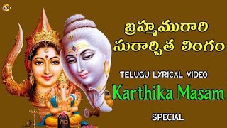 Watch bhakthi songs bramha murari suchitra lingam lyrics telugu Lingashtakammost popular song [upl. by Drawde650]