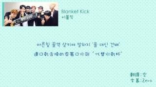 【韓中字】防彈少年團 BTS  Blanket Kick 이불킥 [upl. by Prent]