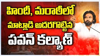 మహారాష్ట్రలో అదరగొట్టిన పవన్ కళ్యాణ్  Pawan Kalyan Speech in Maharashtra Meeting  Reflection News [upl. by Hakilam]