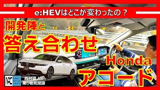 【 アコード 試乗＆インタビュー Googleアシスタント モーションマネジメントシステム eHEV 何がすごい？ 開発陣と答え合わせ 】 [upl. by Kathlene]