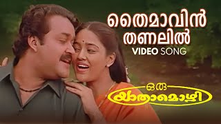 Thaimavin Thanalil Video Song  Oru Yathramozhi  KS Chithra  MG Sreekumar  Mohanlal  Ranjitha [upl. by Bijan352]