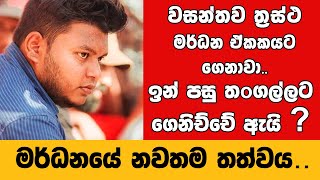 වසන්තගේ නවතම තත්වය  Wasantha Mudalige  Nagananda Kodituwakku [upl. by Melodee535]