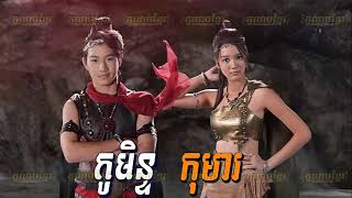 ភូមិខ្មែរPhumikhmer Gomin Komar កូមិន្ទកុមារ [upl. by Lebar]