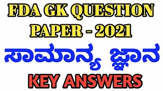 FDA GK QUESTION PAPER2021 KEY ANSWERSFDA 2021 GK QUESTION PAPER KEY ANSWERS [upl. by Hayila]