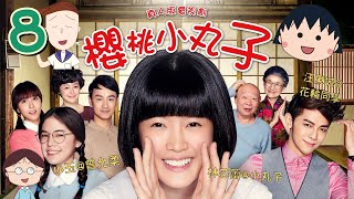 TVB 粵語配音 小丸子 櫻桃小丸子劇場版  8 最美好的一天  林芯蕾x小丸子  汪東城x花輪同學  魏蔓x姐姐  卡通改編劇  MQ [upl. by Amrita536]