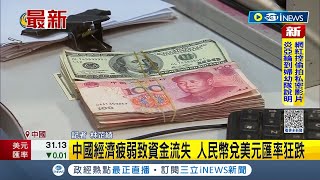 中國資金外流人民幣狂貶！quot外匯黃牛quot重現江湖 濟疲弱致資金流失 人民幣兌美元匯率狂跌｜記者 林芷綺｜【國際局勢】20230703｜三立iNEWS [upl. by Beetner675]