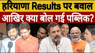 हरियाणा Results पर बवाल ll आखिर क्या बोल गई पब्लिक haryana pmmodi news viralvideo modi yogi [upl. by Stefano]