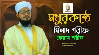 মধুর কন্ঠেমিলাদ শরীফকেয়াম শরীফ Mufti Kausar Hussain Qadri 01830736059 [upl. by Nowtna]