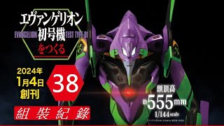 Deagostini迪亞哥 1144 福音戰士 初號機 第38期台座右脚① [upl. by Anol]