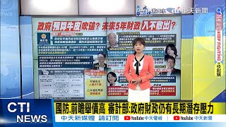 【每日必看】國防前瞻舉債高 審計部政府財政仍有長期潛存壓力｜2025歲出歲入創新高 社福破8千億公建增幅最高 20240730 [upl. by Rosner]