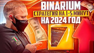 BINARIUM  ТОП СТРАТЕГИЯ НА 15 МИНУТ БИНАРИУМ СТРАТЕГИЯ ДЛЯ ЧАЙНИКОВ БИНАРНЫЕ ОПЦИОНЫ ОБУЧЕНИЕ [upl. by Irrahs159]