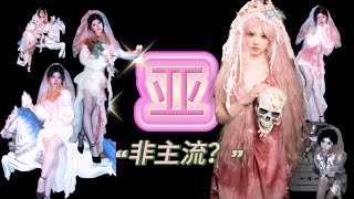 “Yabi” fashion poststructuralism and Foucauldian rebellion Video in mandarin ENG subtitles [upl. by Randall]