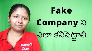 How to find out a FAKE company Telugu [upl. by Llennyl]