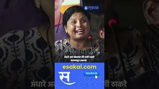 Sushma Andhare जबरदस्त भाषण थेट जाहिरातीच ऐकवल्या [upl. by Cogn]