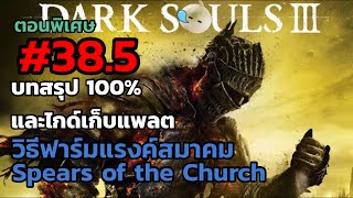 Dark Souls 3 บทสรุป 100 และไกด์เก็บแพลต ep385 ตอนพิเศษ [upl. by Gabler852]