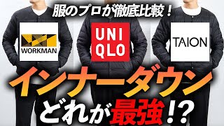 【完全保存版】最強の「インナーダウン」はどれだ！？ユニクロVSワークマンVSタイオン、服のプロが徹底比較します【自分に似合うインナーダウンが分かる】【忖度なし】 [upl. by Lisab970]