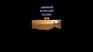 Protestant mezmur mezmur Protestant new song Protestant mezmur new song mezmur Protestant song [upl. by Anastos]