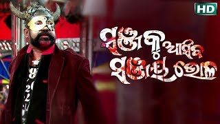 HEAVY DIALOGUE ଖେଳେଇ ଖେଳେଇ ମାରିବି Khelei Khelei Maribi  SANJA KU AASIBA SANJAY BHOL [upl. by Jacie]