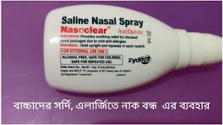 Nasoclear saline nasal spray use for baby 👶👶 side effects benefits nasoclear spray in bengali [upl. by Adilem]