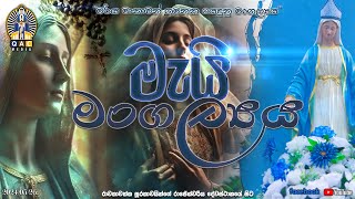 🔴May Feast 2024  මැයි මංගල්‍යය 2024 26th May 2024 [upl. by Romilda]