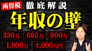 「年収900万円以上取ると所得税が…」これ誤解です。年収別にかかる所得税住民税社会保険を詳しく教えます。 [upl. by Einnij]