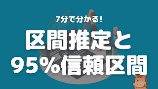 【7分で分かる】区間推定と95信頼区間について解説！ [upl. by Drusus]