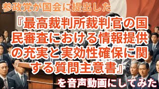 参政党が国会に提出した「最高裁判所裁判官の国民審査における情報提供の充実と実効性確保に関する質問主意書」を音声動画にしてみた [upl. by Martineau]